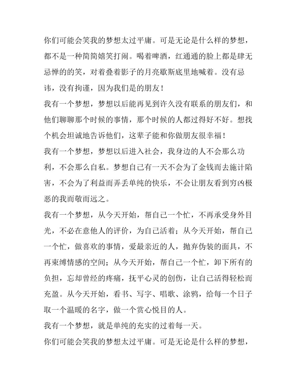 2023年我的梦想演讲稿格式300字 我的梦想演讲稿格式(12篇)_第3页