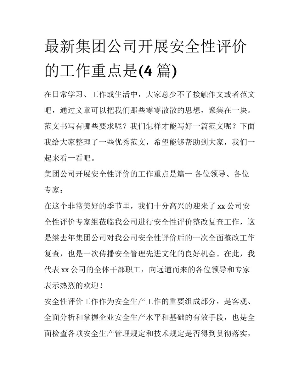 最新集团公司开展安全性评价的工作重点是(4篇)_第1页