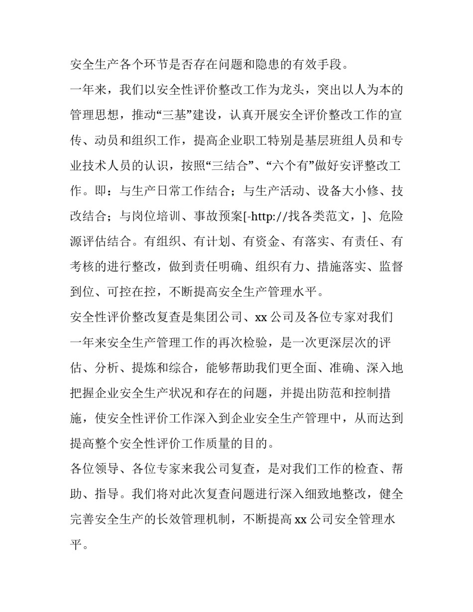 最新集团公司开展安全性评价的工作重点是(4篇)_第2页