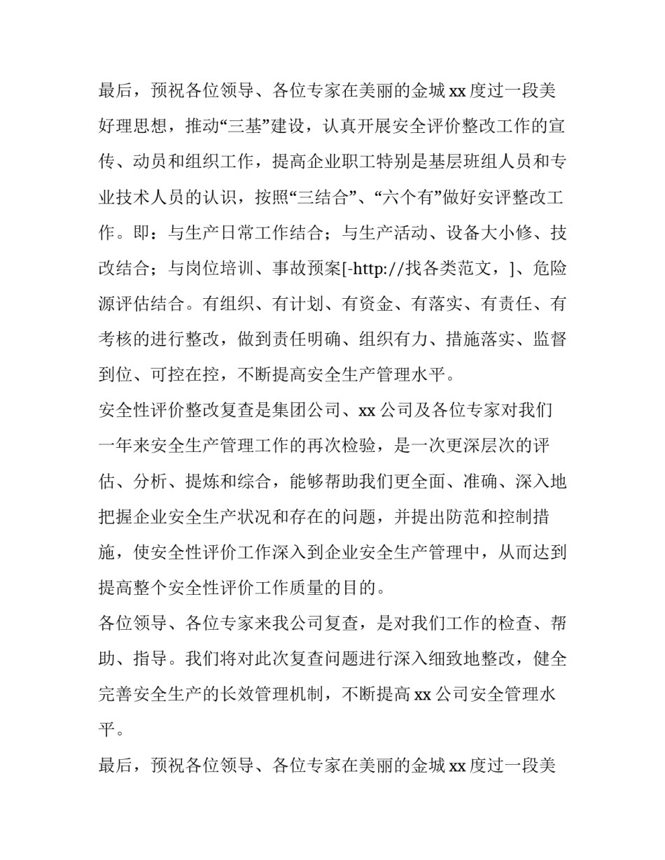 最新集团公司开展安全性评价的工作重点是(4篇)_第3页