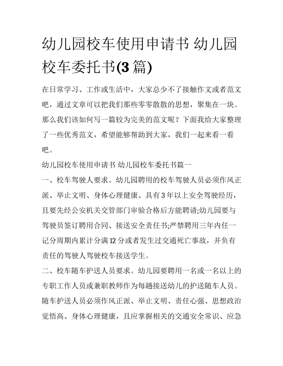 幼儿园校车使用申请书 幼儿园校车委托书(3篇)_第1页