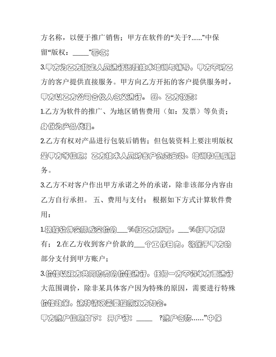 合作推广软件协议怎么写 合作推广协议书(八篇)_第2页