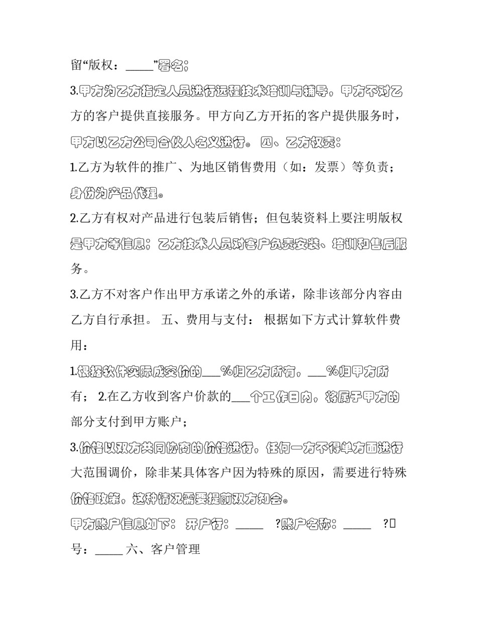 合作推广软件协议怎么写 合作推广协议书(八篇)_第3页