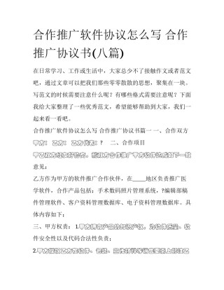 合作推广软件协议怎么写 合作推广协议书(八篇)