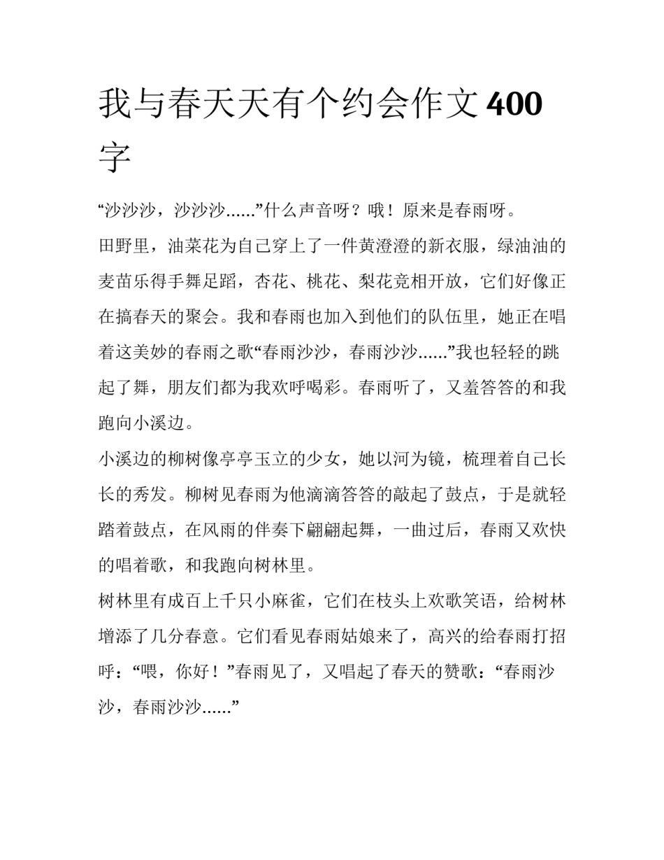 我与春天天有个约会作文400字_第1页