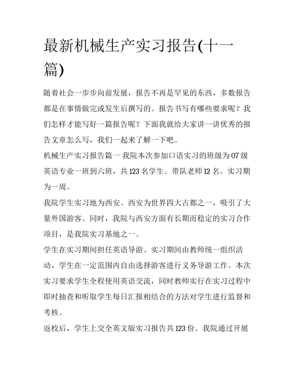 最新机械生产实习报告(十一篇)_第1页