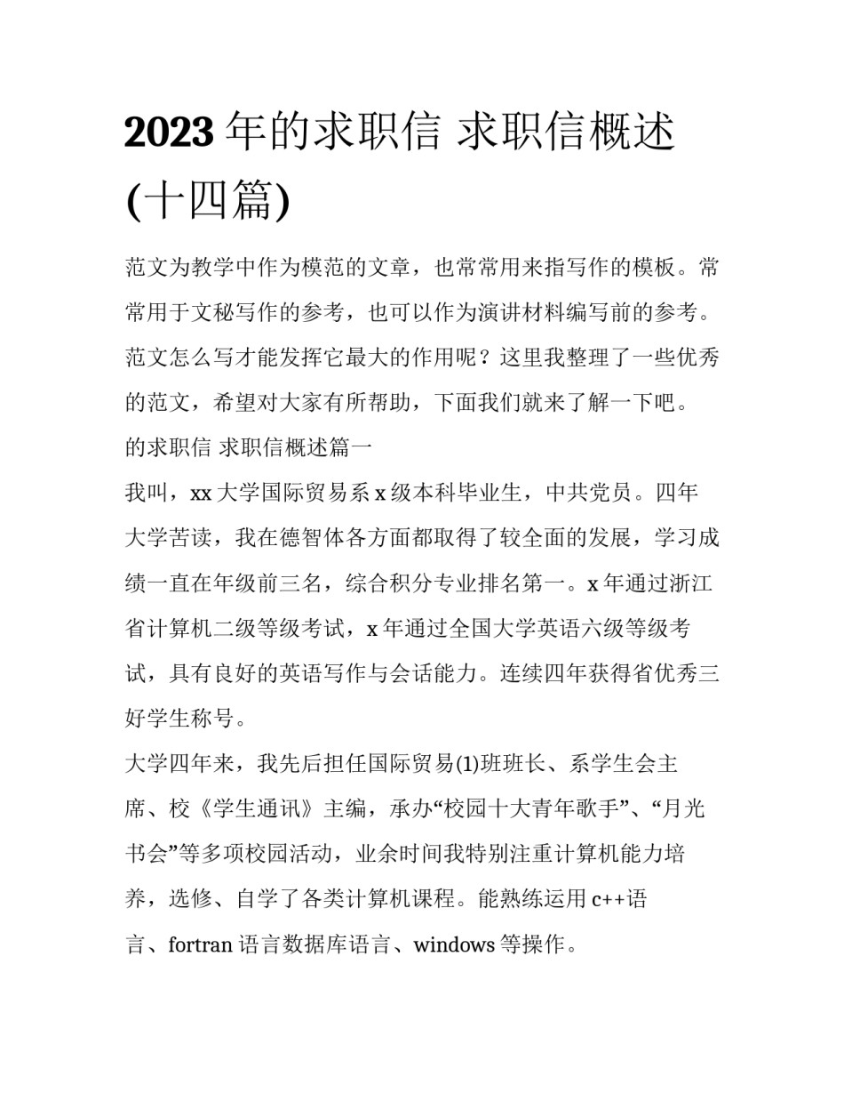 2023年的求职信 求职信概述(十四篇)_第1页