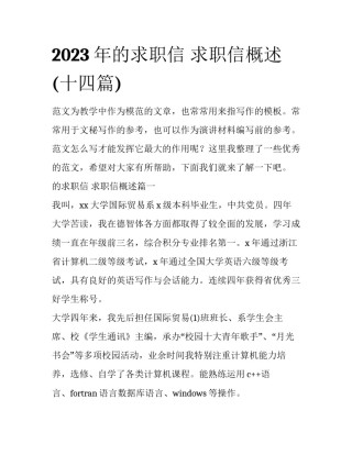 2023年的求职信 求职信概述(十四篇)