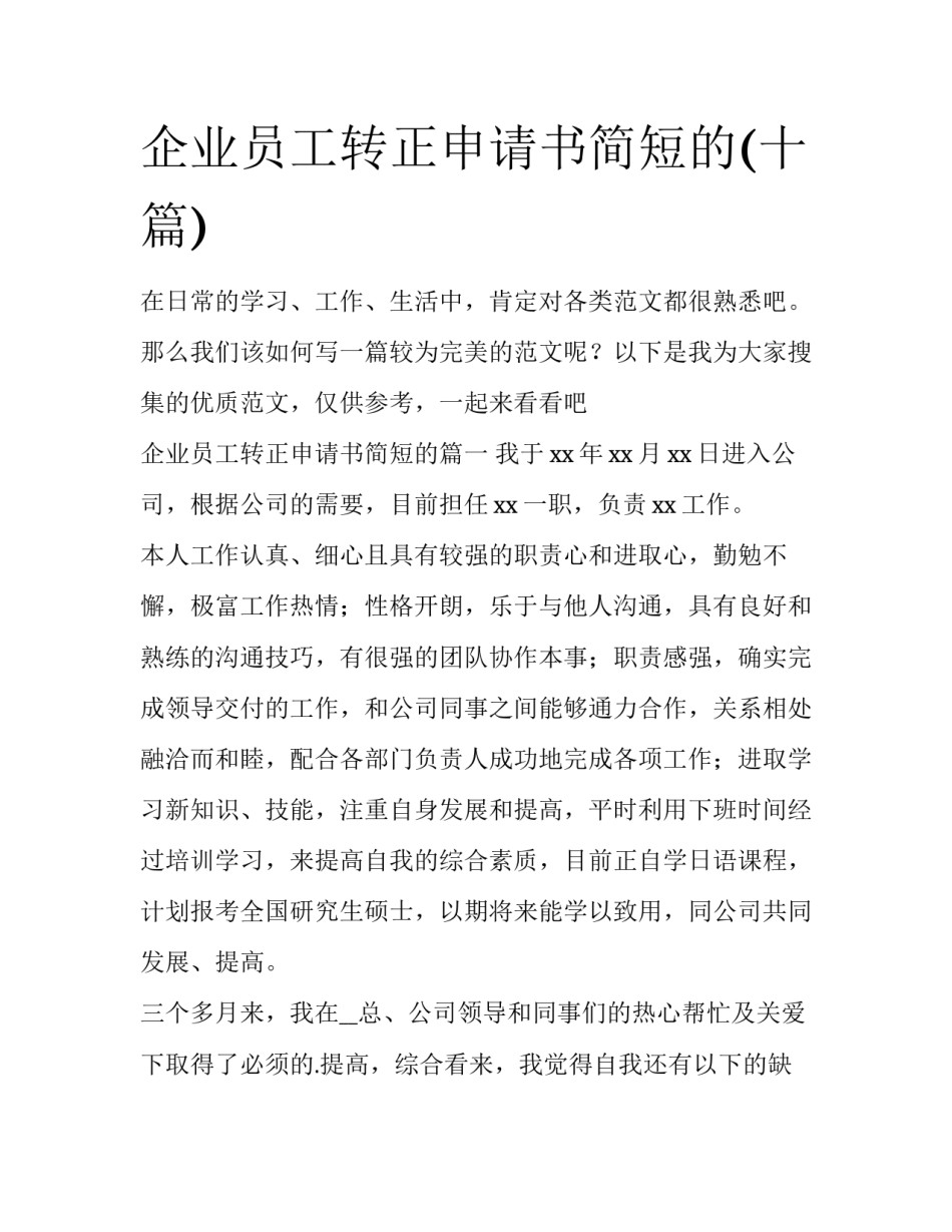 企业员工转正申请书简短的(十篇)_第1页
