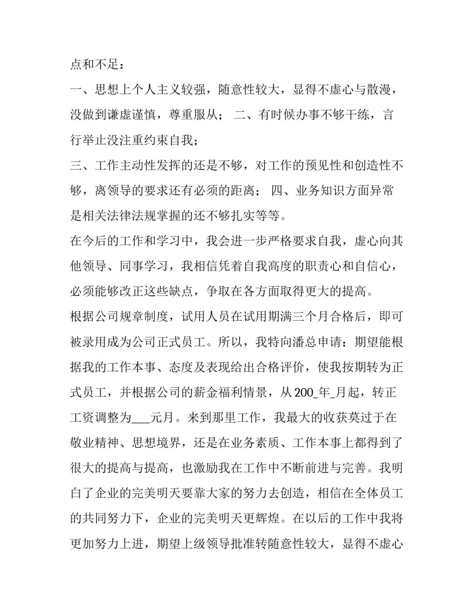 企业员工转正申请书简短的(十篇)_第2页