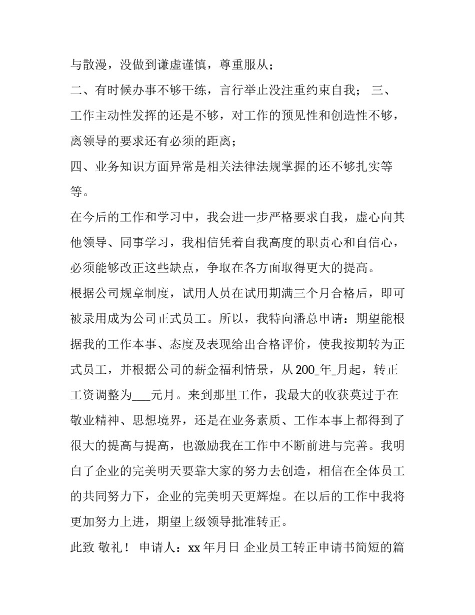 企业员工转正申请书简短的(十篇)_第3页