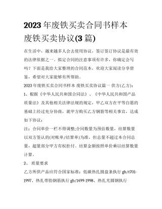 2023年废铁买卖合同书样本 废铁买卖协议(3篇)
