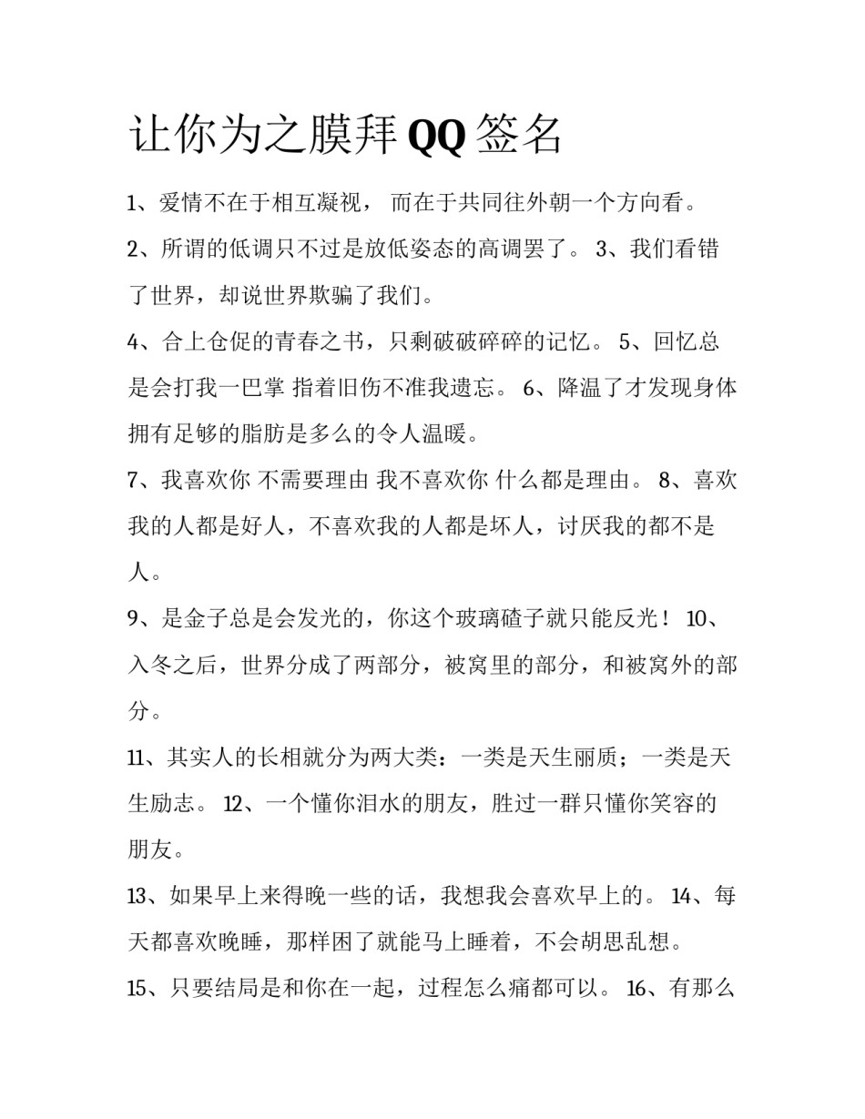 让你为之膜拜QQ签名_第1页