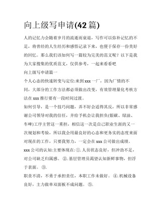 向上级写申请(42篇)