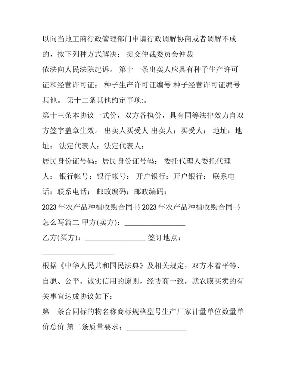 2023年农产品种植收购合同书 2023年农产品种植收购合同书怎么写(十七篇)_第3页