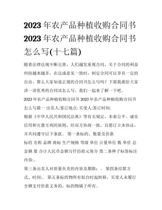 2023年农产品种植收购合同书 2023年农产品种植收购合同书怎么写(十七篇)