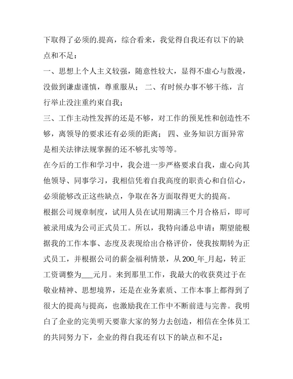 最新企业员工转正申请书800字(十篇)_第2页