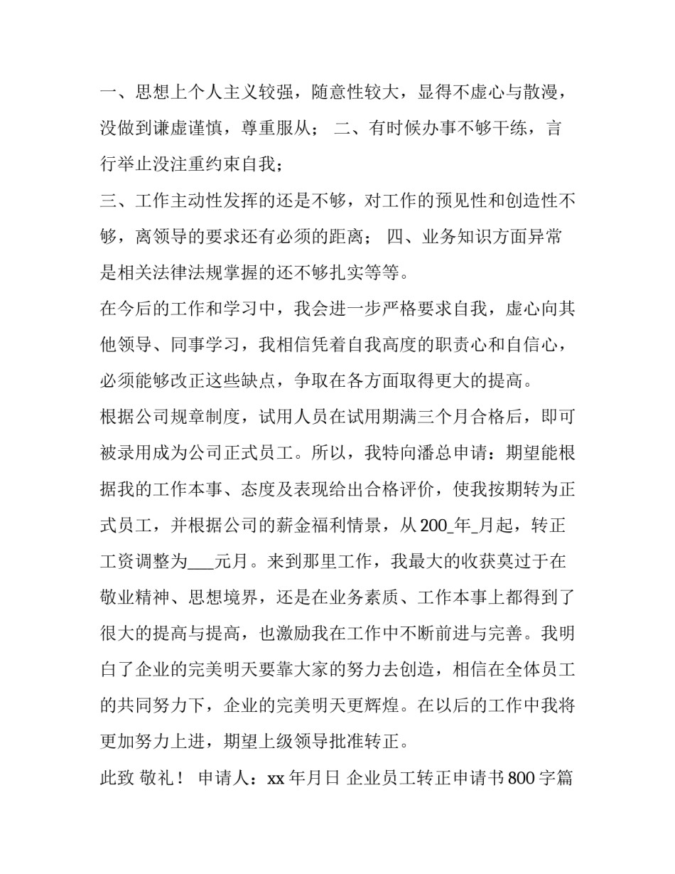 最新企业员工转正申请书800字(十篇)_第3页