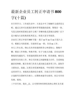 最新企业员工转正申请书800字(十篇)