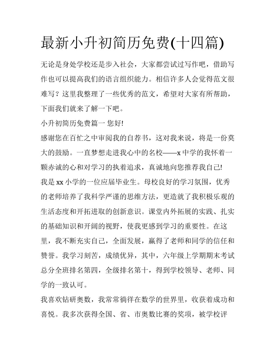 最新小升初简历免费(十四篇)_第1页