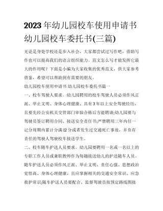 2023年幼儿园校车使用申请书 幼儿园校车委托书(三篇)