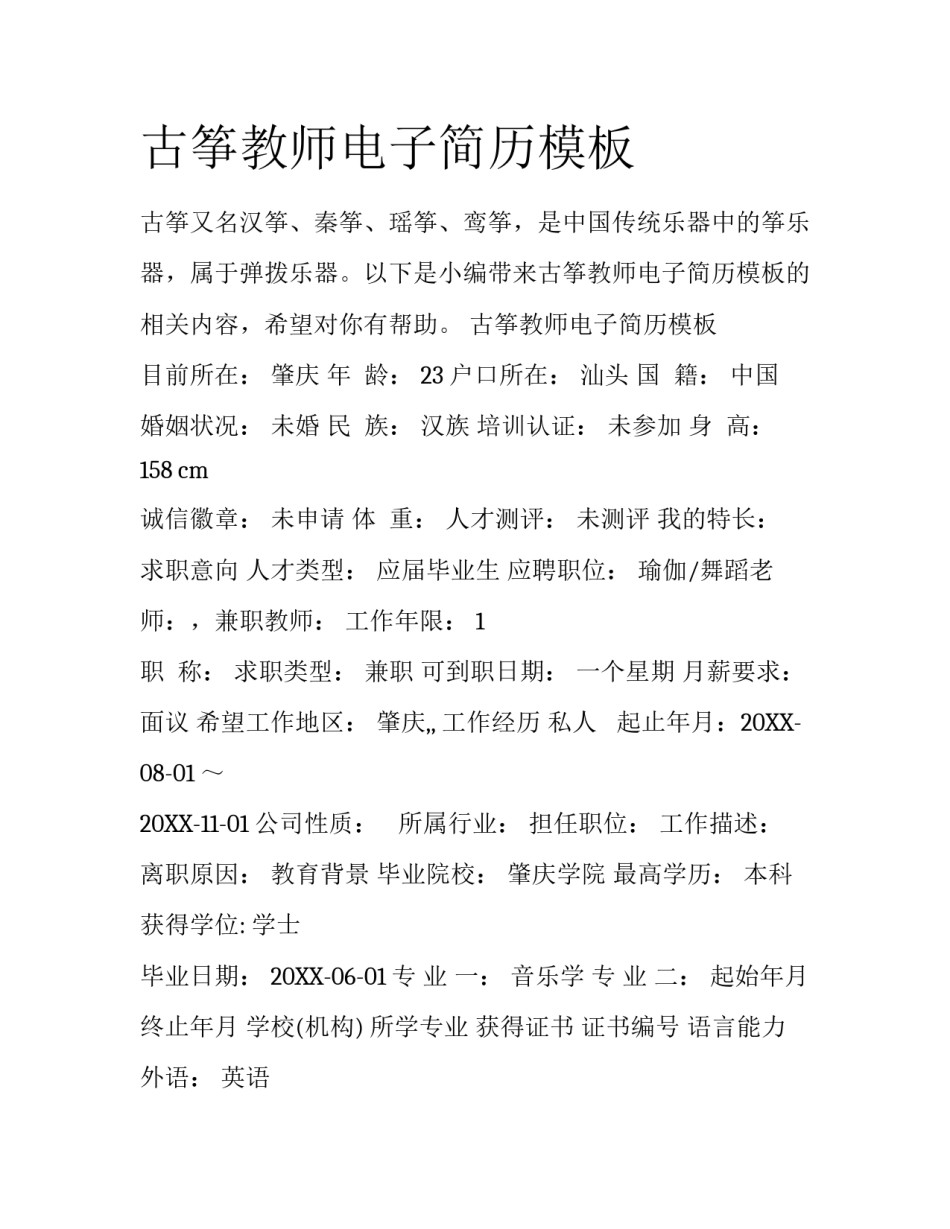 古筝教师电子简历模板_第1页