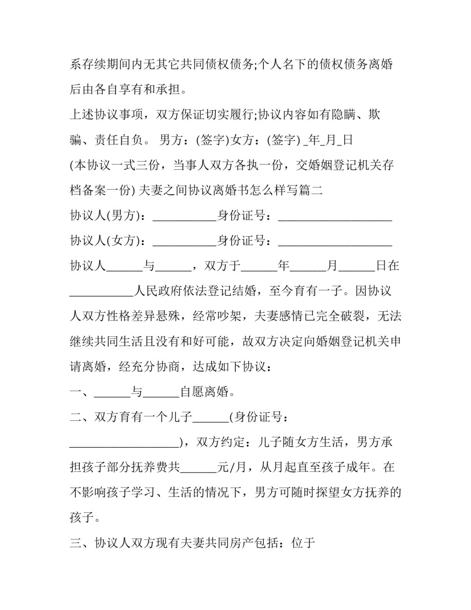 2023年夫妻之间协议离婚书怎么样写(20篇)_第3页