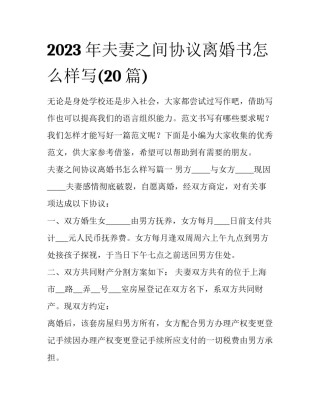 2023年夫妻之间协议离婚书怎么样写(20篇)