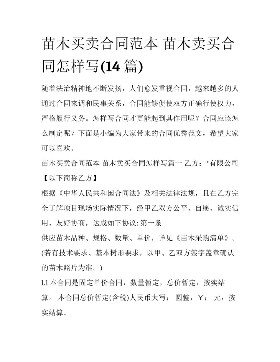 苗木买卖合同范本 苗木卖买合同怎样写(14篇)_第1页