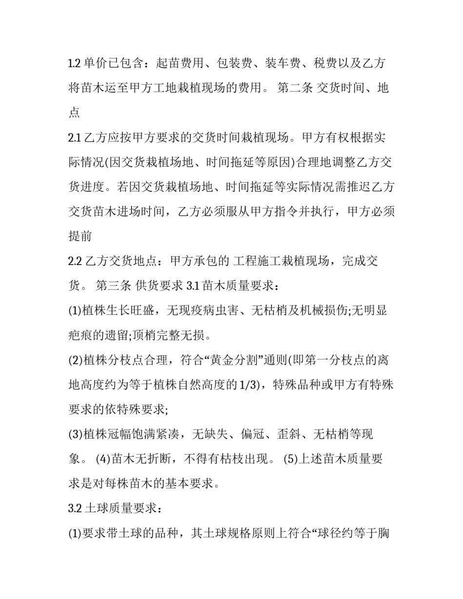 苗木买卖合同范本 苗木卖买合同怎样写(14篇)_第2页