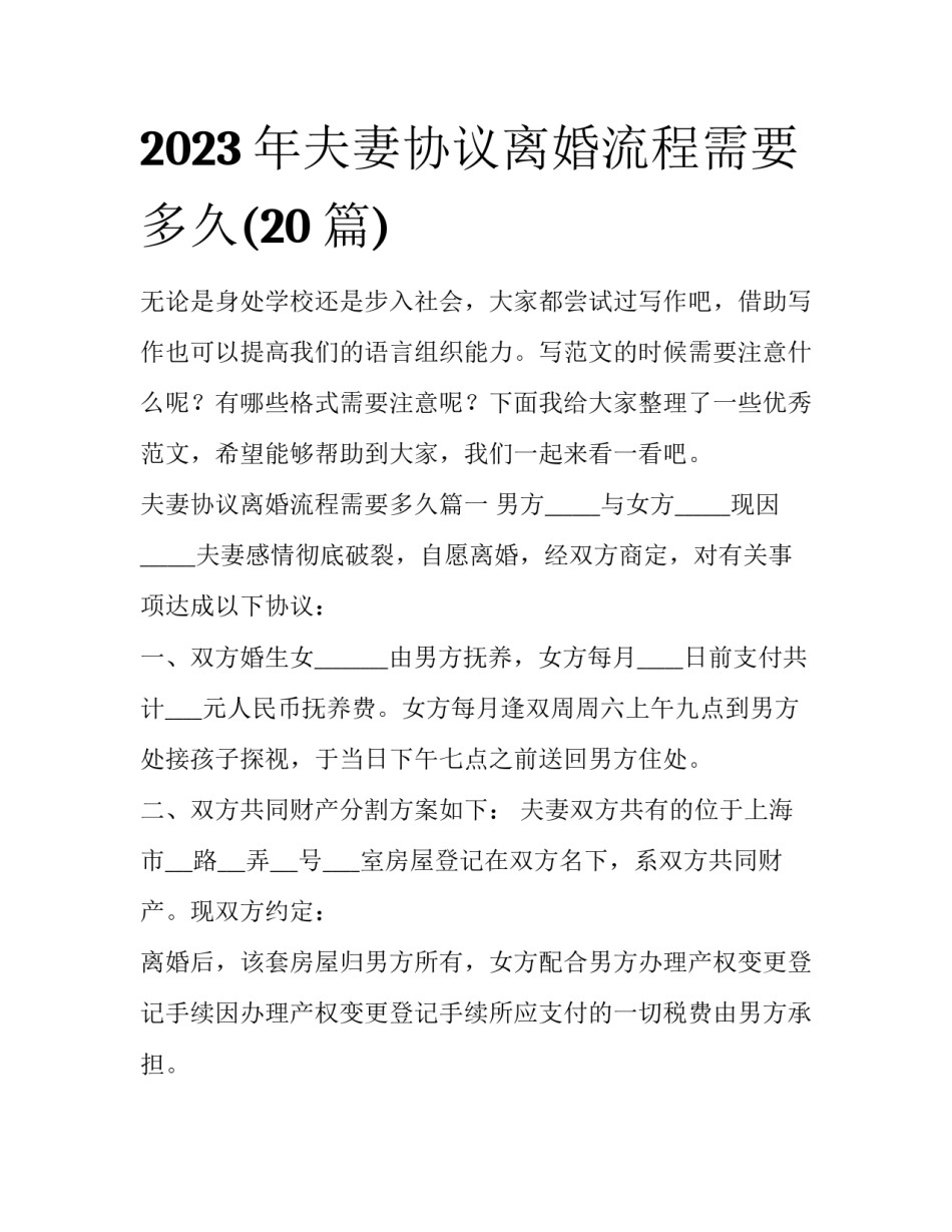 2023年夫妻协议离婚流程需要多久(20篇)_第1页