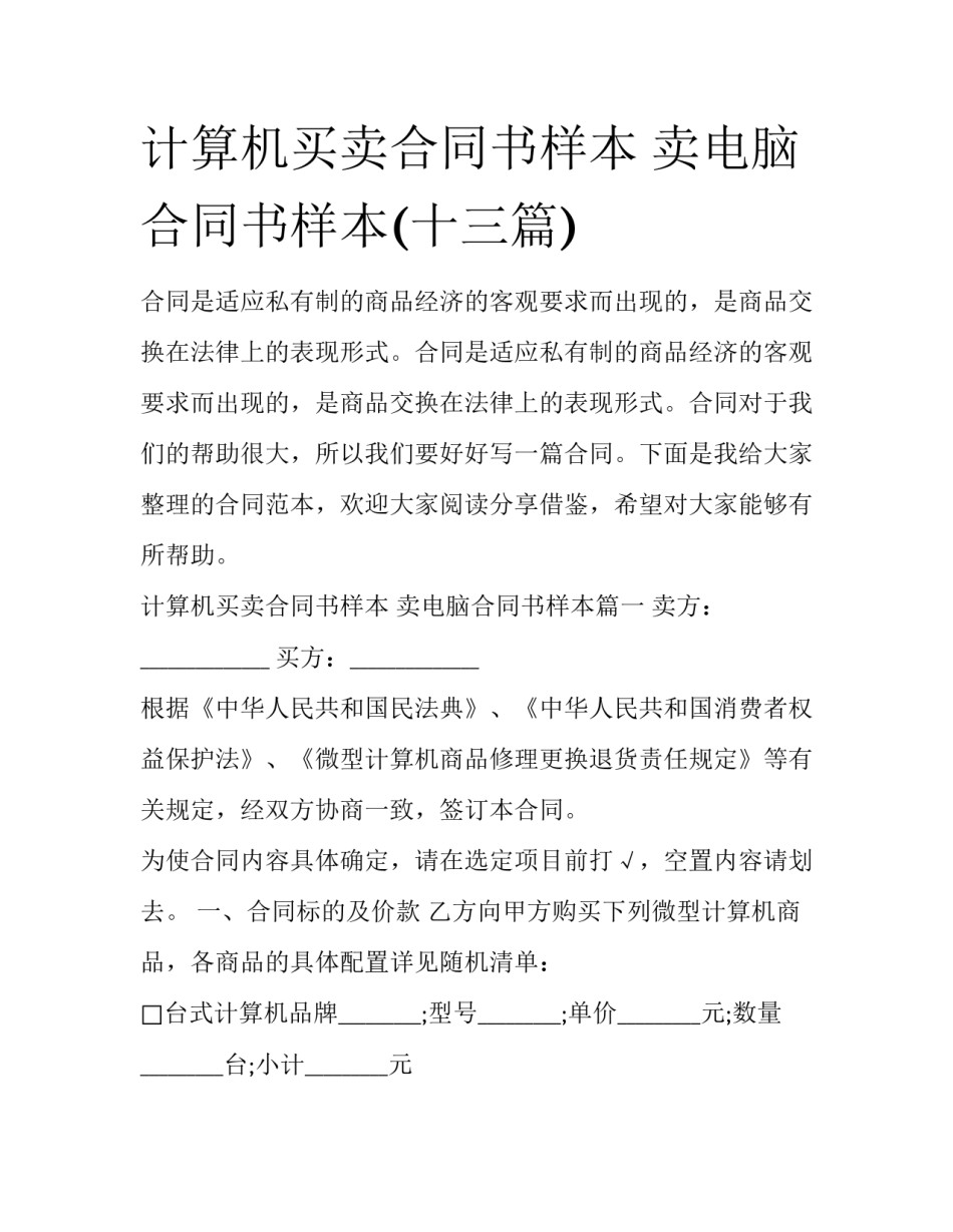 计算机买卖合同书样本 卖电脑合同书样本(十三篇)_第1页