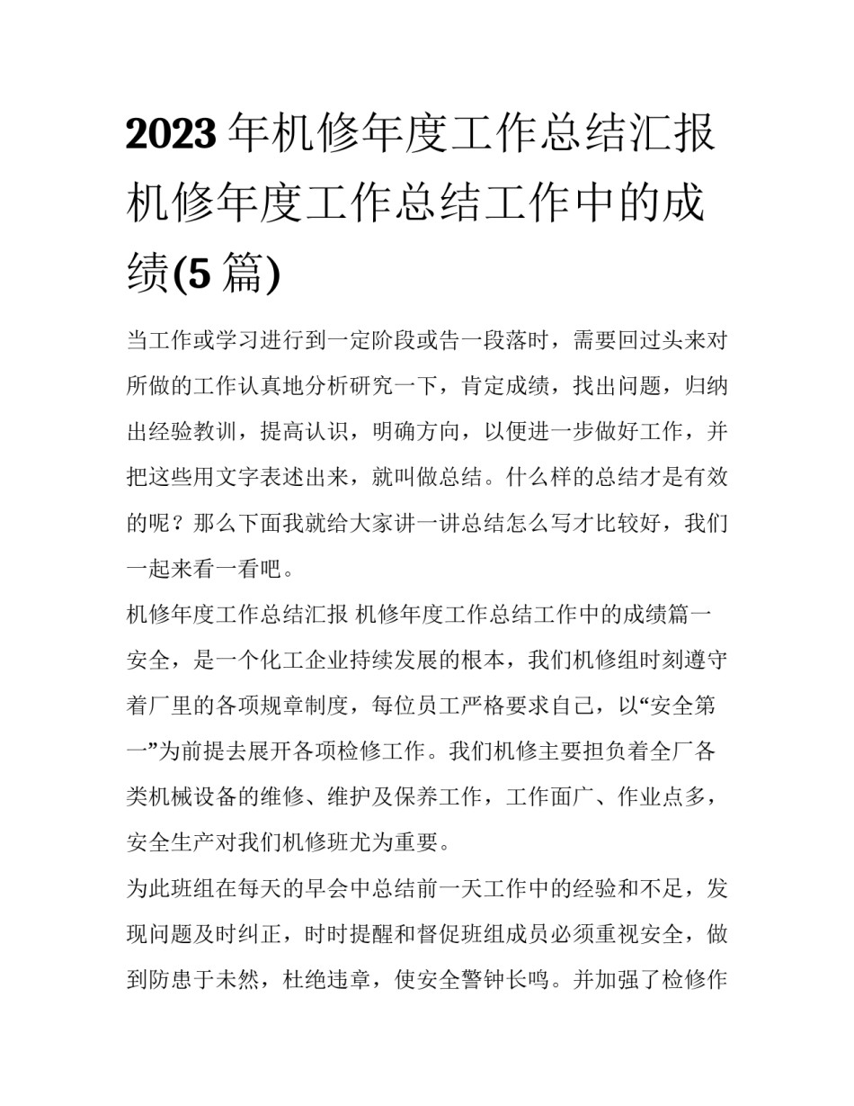 2023年机修年度工作总结汇报 机修年度工作总结工作中的成绩(5篇)_第1页