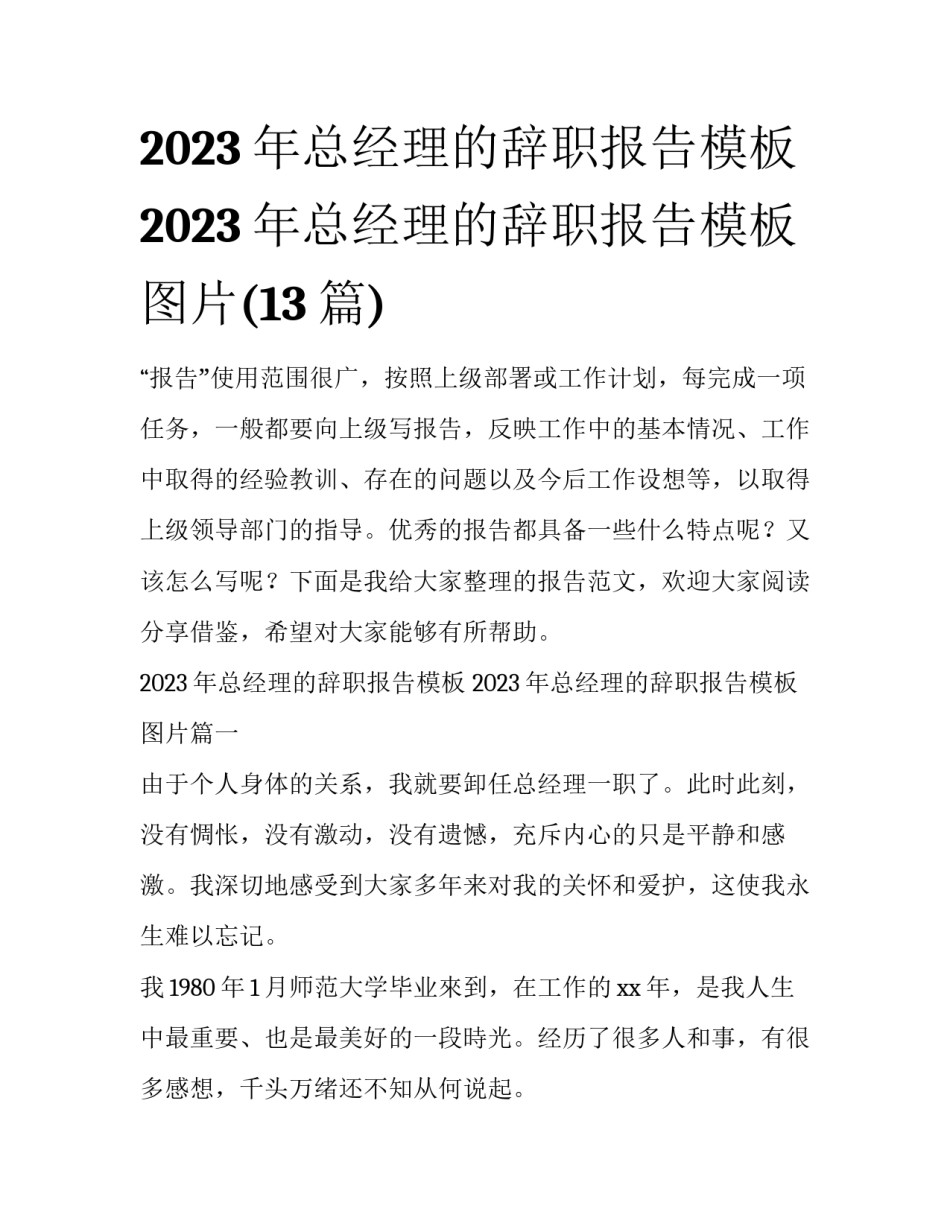 2023年总经理的辞职报告模板 2023年总经理的辞职报告模板图片(13篇)_第1页