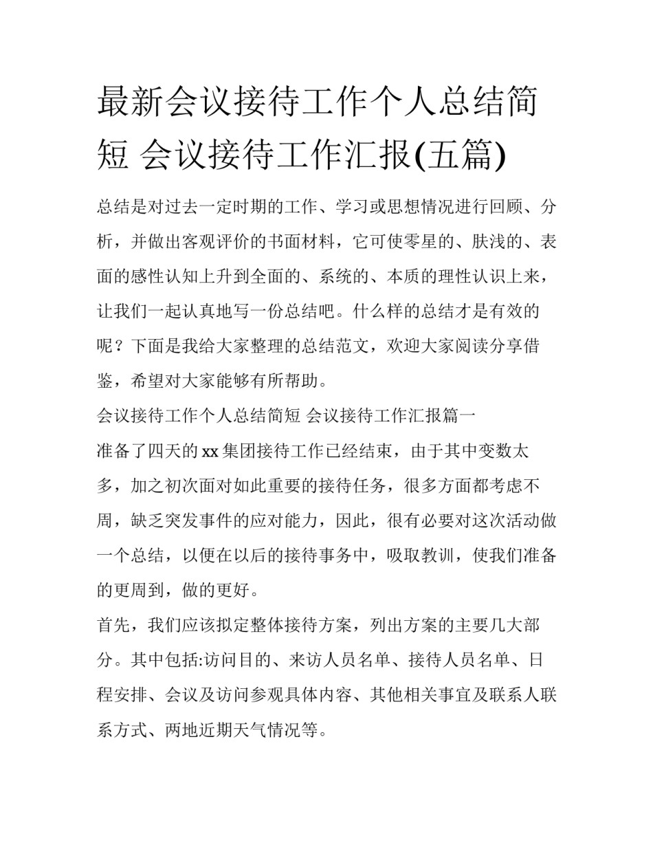 最新会议接待工作个人总结简短 会议接待工作汇报(五篇)_第1页