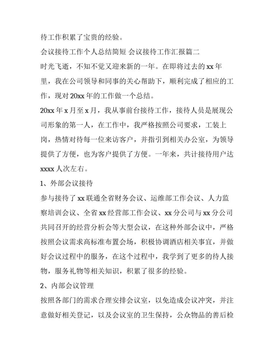 最新会议接待工作个人总结简短 会议接待工作汇报(五篇)_第3页