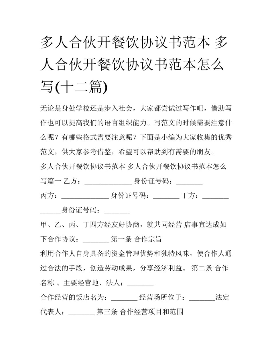 多人合伙开餐饮协议书范本 多人合伙开餐饮协议书范本怎么写(十二篇)_第1页
