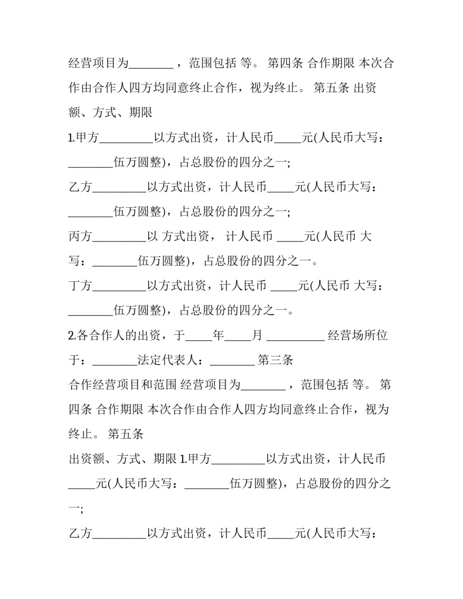 多人合伙开餐饮协议书范本 多人合伙开餐饮协议书范本怎么写(十二篇)_第2页
