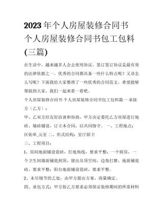 2023年个人房屋装修合同书 个人房屋装修合同书包工包料(三篇)