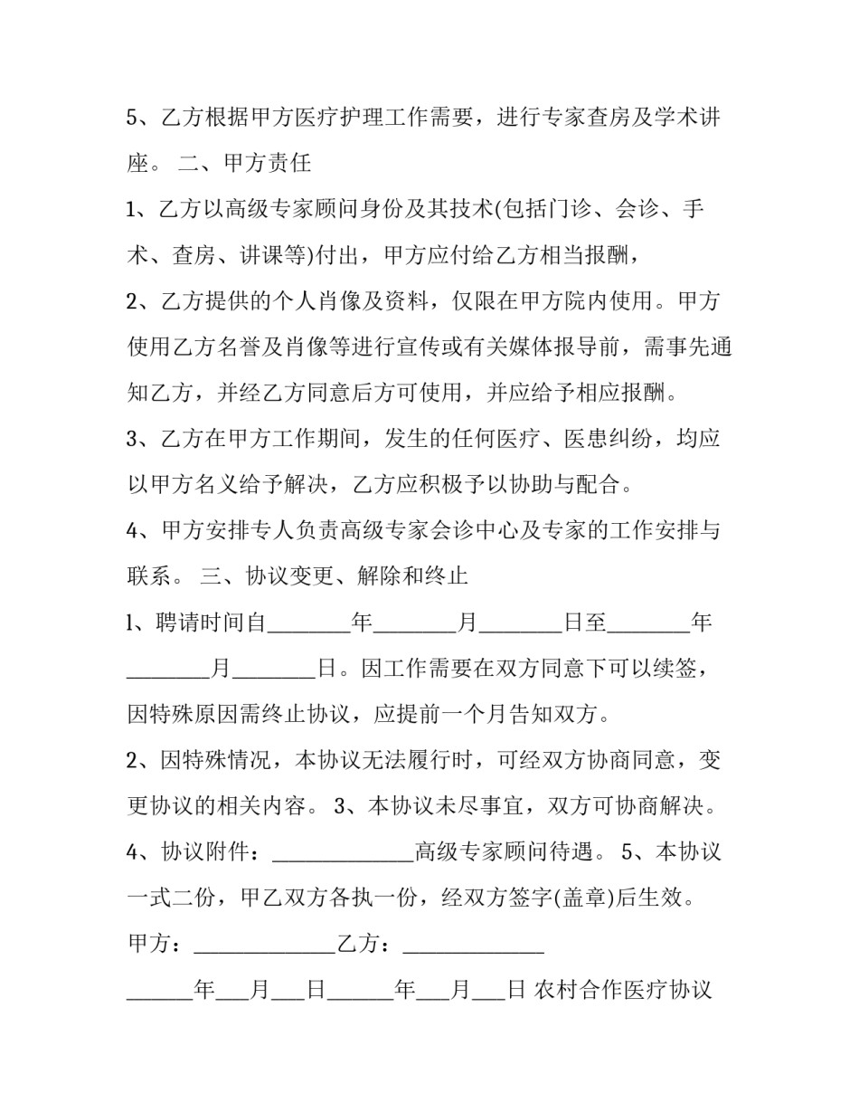 农村合作医疗协议书模板 农村合作医疗协议书模板下载(三篇)_第2页