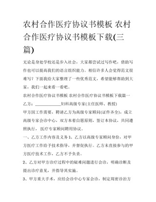 农村合作医疗协议书模板 农村合作医疗协议书模板下载(三篇)