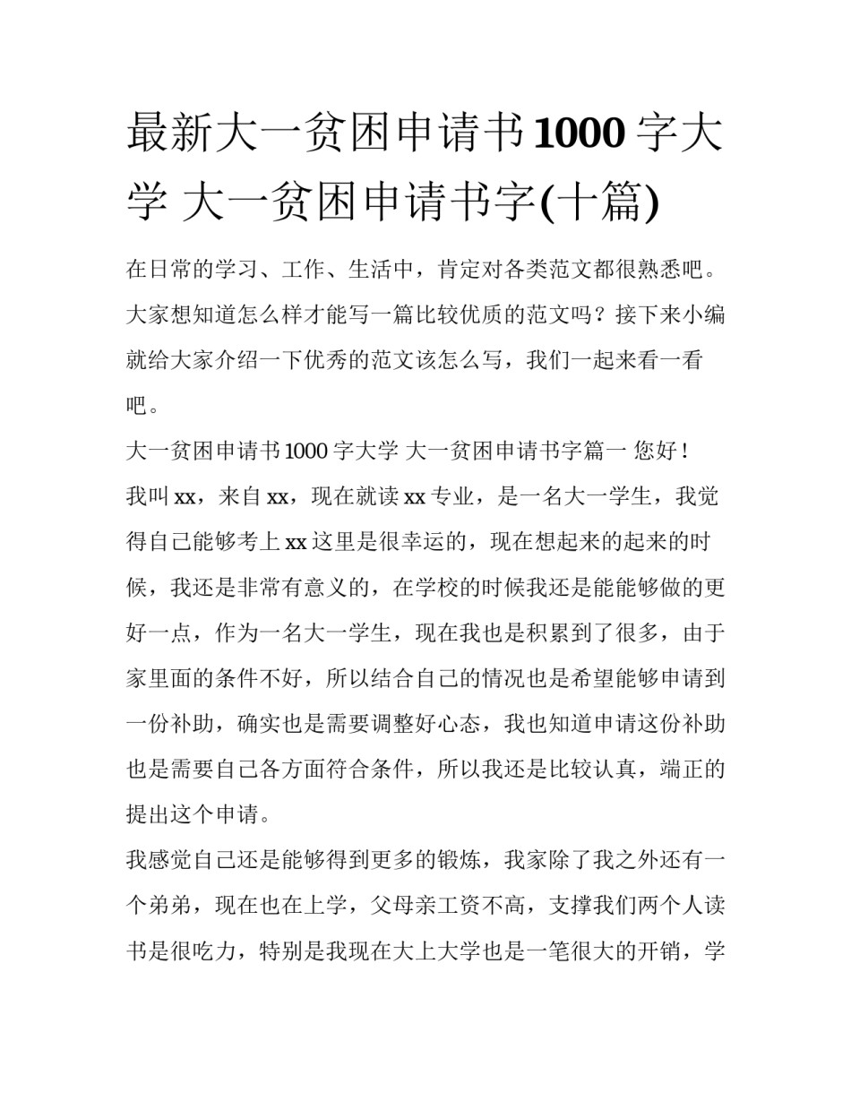 最新大一贫困申请书1000字大学 大一贫困申请书字(十篇)_第1页