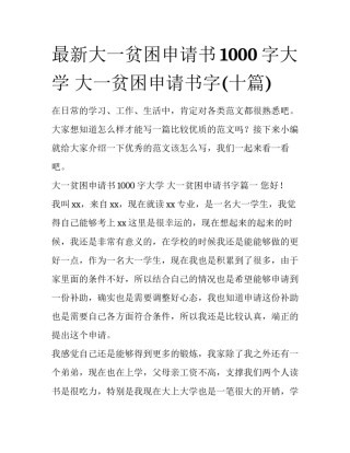最新大一贫困申请书1000字大学 大一贫困申请书字(十篇)