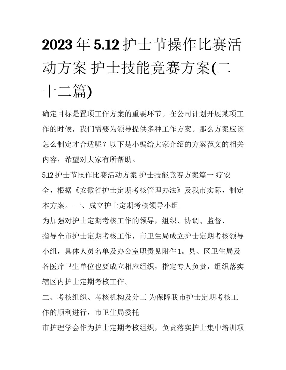 2023年5.12护士节操作比赛活动方案 护士技能竞赛方案(二十二篇)_第1页
