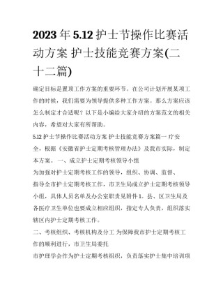 2023年5.12护士节操作比赛活动方案 护士技能竞赛方案(二十二篇)