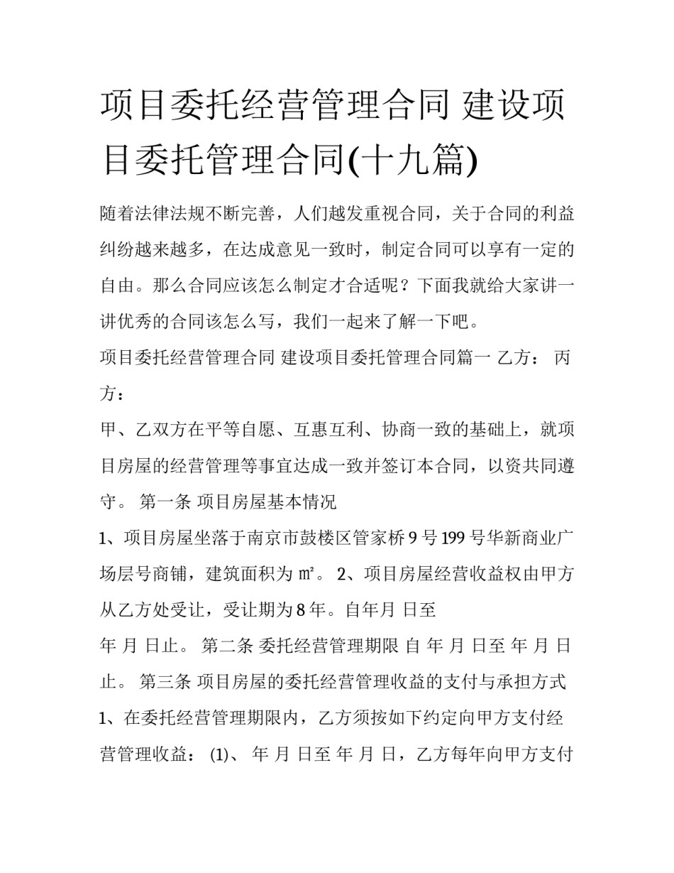 项目委托经营管理合同 建设项目委托管理合同(十九篇)_第1页