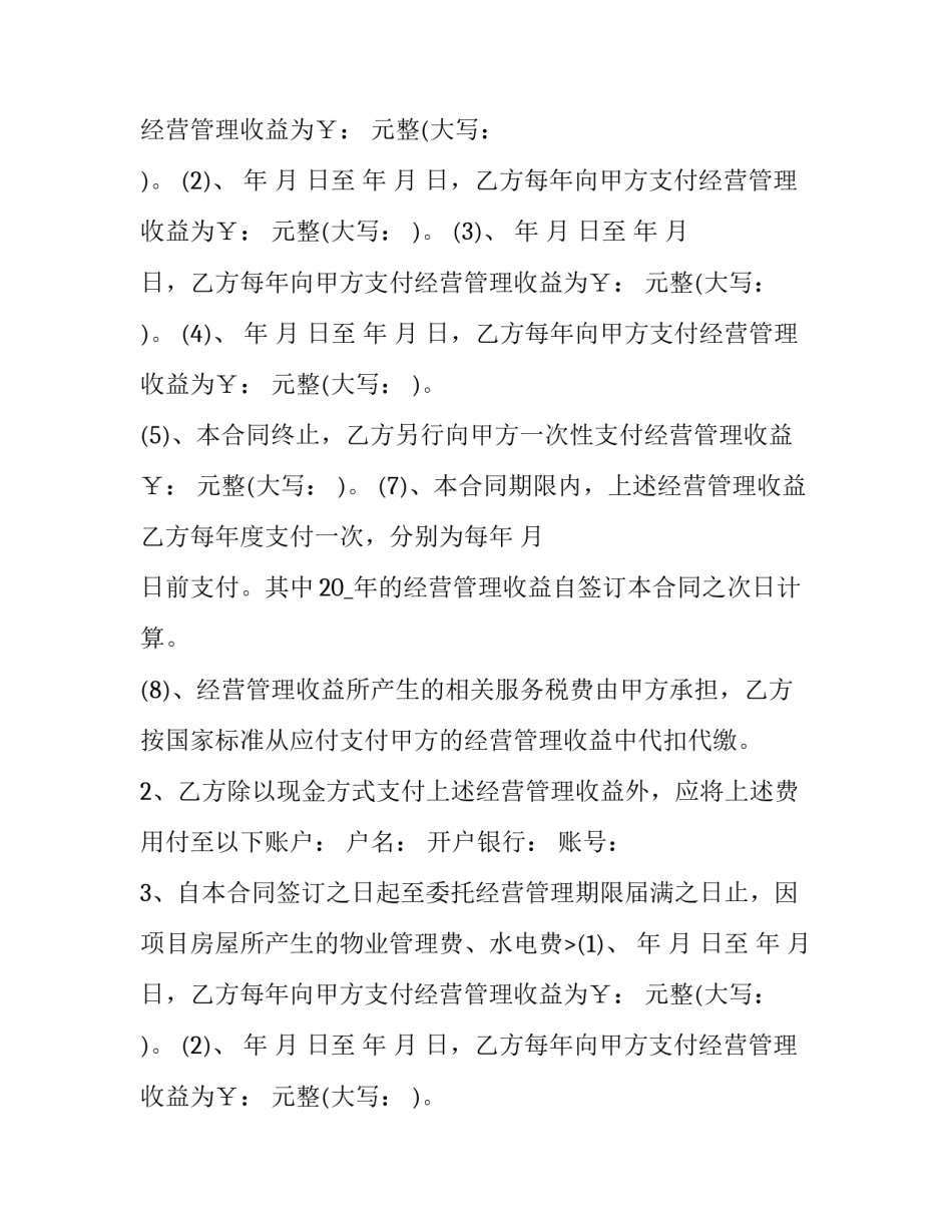 项目委托经营管理合同 建设项目委托管理合同(十九篇)_第2页