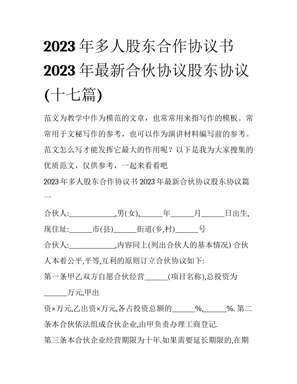 2023年多人股东合作协议书 2023年最新合伙协议股东协议(十七篇)_第1页