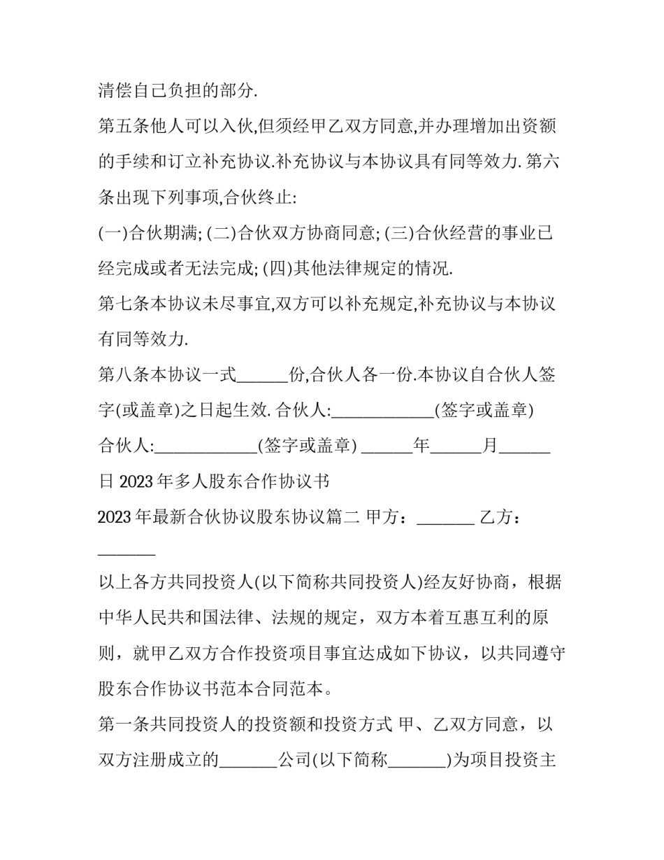 2023年多人股东合作协议书 2023年最新合伙协议股东协议(十七篇)_第3页