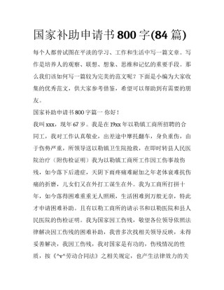 国家补助申请书800字(84篇)